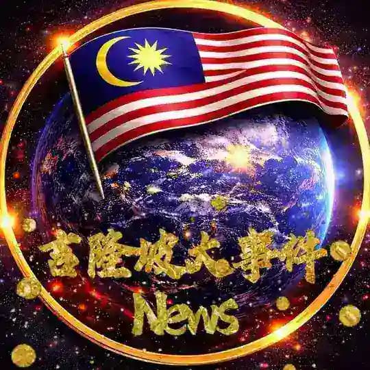马来西亚新闻 🇲🇾 Malaysia News