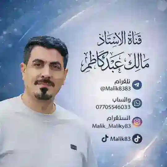 الاستاذ مالك عبد كاظم