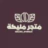 متجر مليكة .