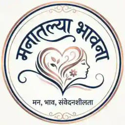 𓆩 मनातल्या भावना 𓆪 🦚➛ Profile