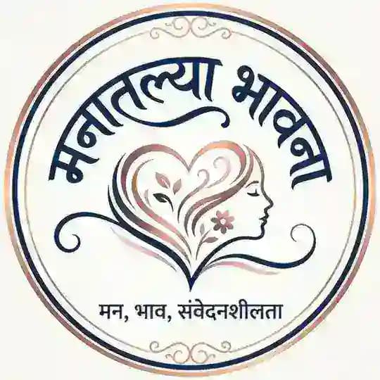 𓆩 मनातल्या भावना 𓆪 🦚➛ Profile