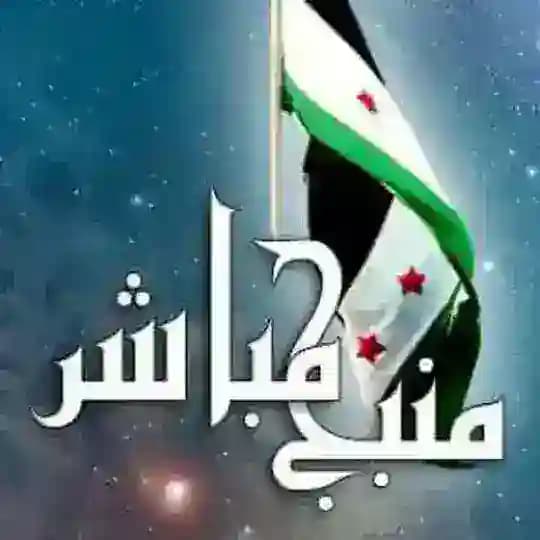 منبج مباشر
