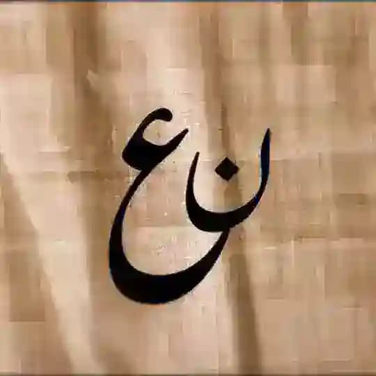 Nun | ن