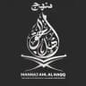 Manhaj Ahl Al-Haqq