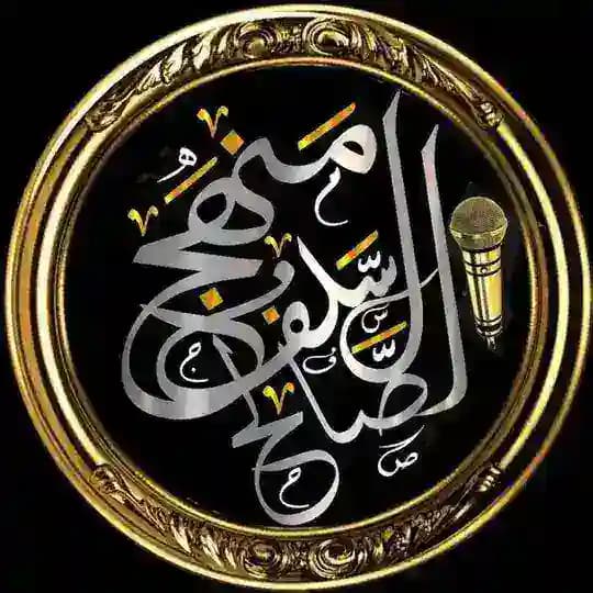 قناة منهج السلف الصالح