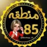 منطقه 85..!😂