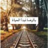 بالرضا تبدأ الحياة