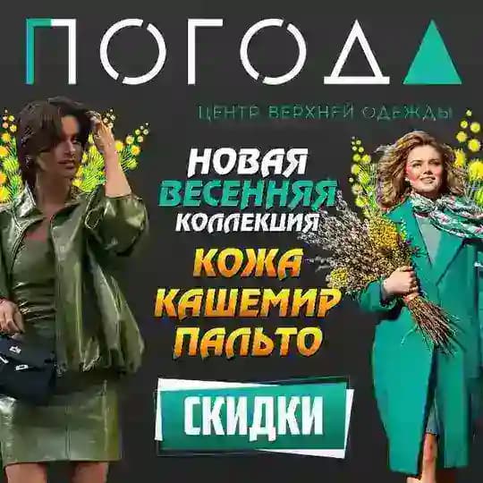 ПОГОДА - Цент верхней одежды