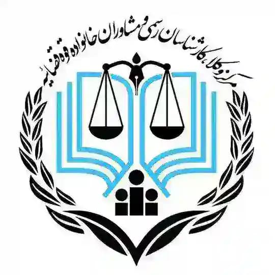 مرکز وکلا،کارشناسان رسمی و مشاوران خانواده قوه قضائیه