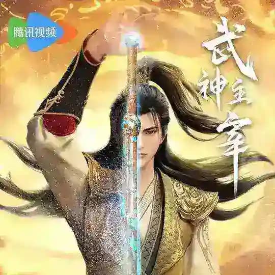 Martial Master || Wushen Zhuzai || The God of War Dominates