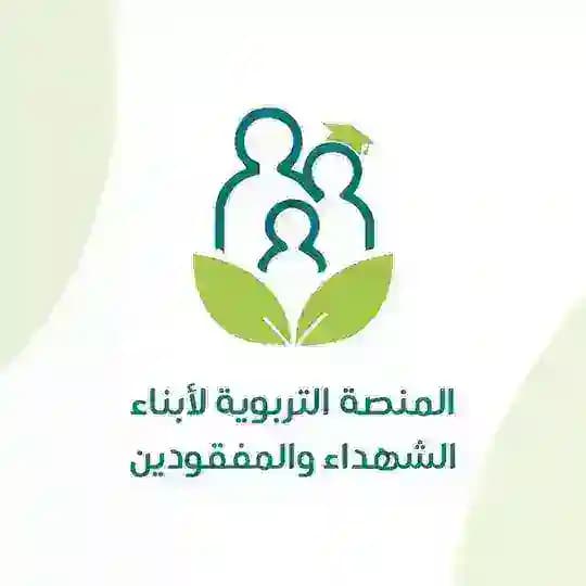 المنصة التربوية لأبناء الشهداء والمفقودين