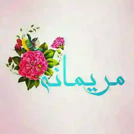 🌸مریــــمانه🌸