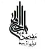 مسجد باب الحوائج (ع) قره لریها