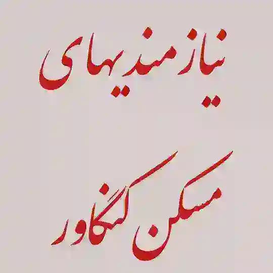 نیازمندیهای مسکن کنگاور