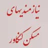 نیازمندیهای مسکن کنگاور