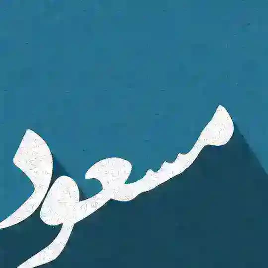 Masoud's Sharings