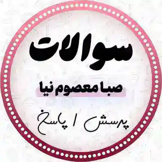 پرسش و پاسخ صبا معصوم نیا | رتبه 1 کنکور