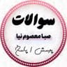پرسش و پاسخ صبا معصوم نیا | رتبه 1 کنکور