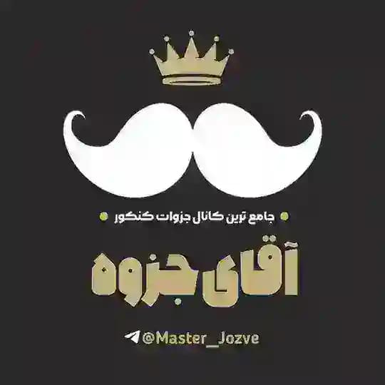 آقای جزوه
