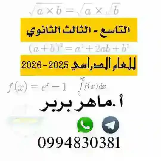 رياضيات مع المدرس ماهر بربر