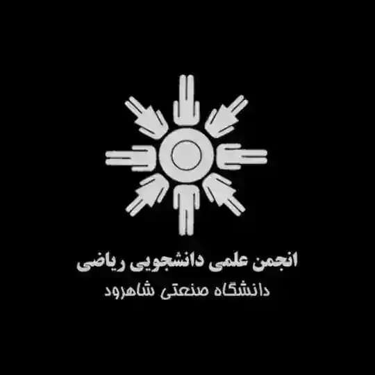 انجمن علمی دانشجویی ریاضی صنعتی شاهرود