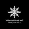 انجمن علمی دانشجویی ریاضی صنعتی شاهرود