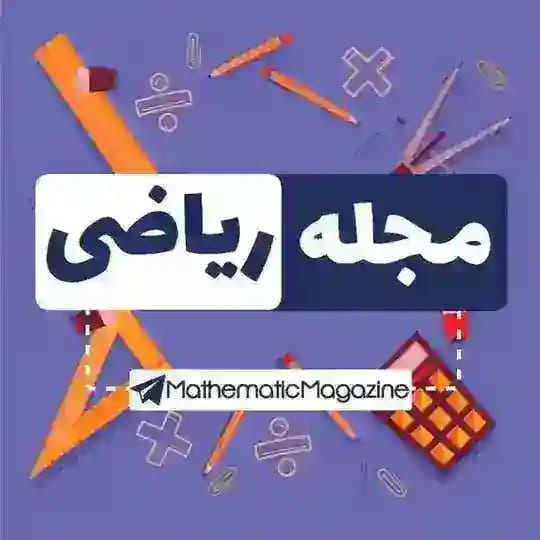 مجله ریاضی