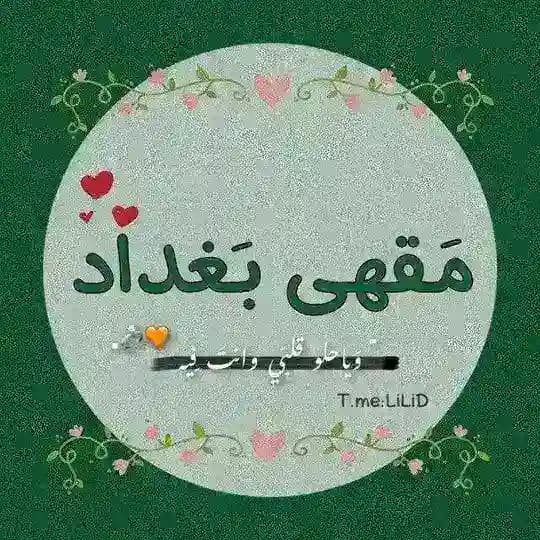 مـَقـهۍ بـَغـداد 🌿.
