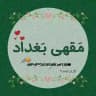 مـَقـهۍ بـَغـداد 🌿.