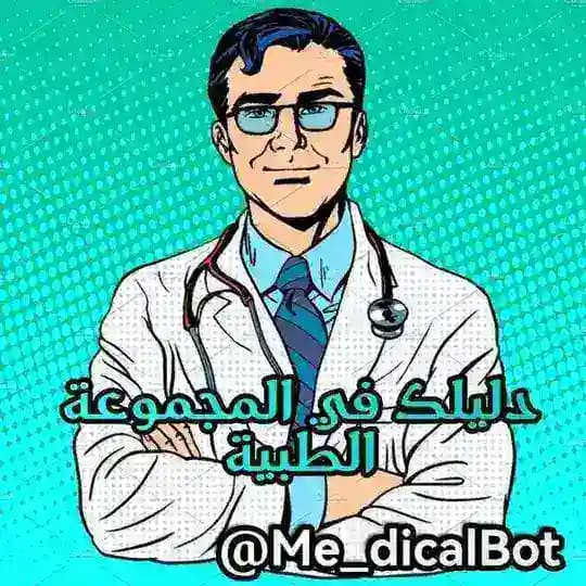 قناة دليلك في المجموعة الطبية 🔰