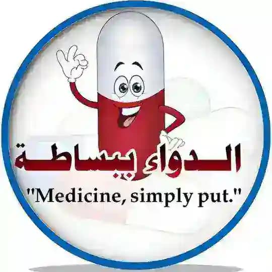 الدواء ببساطة💊