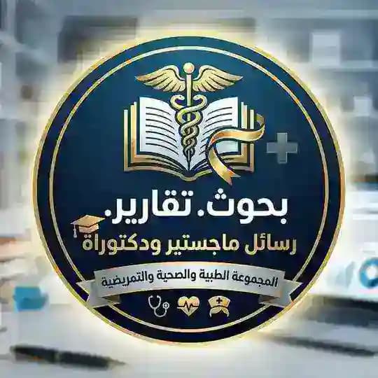 بحوث.تقارير.رسائل ماجستير دكتوراة المجموعة الطبية والصحية والتمريضية