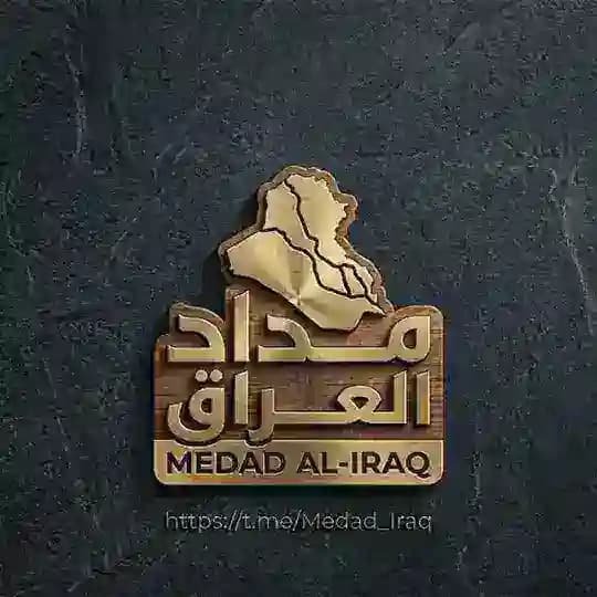 مداد العراق | Medad Al-Iraq