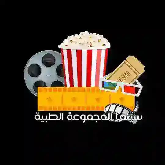 سينما المجموعة الطبية