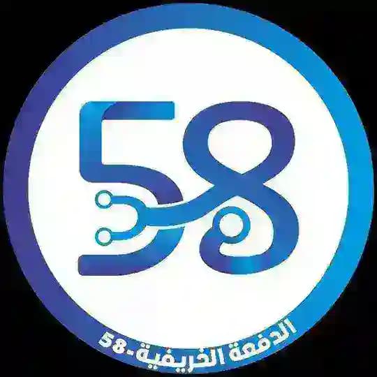 الدفعة 58 | 3 SEM