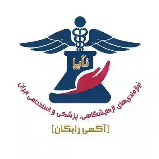 نیازمندی های آزمایشگاهی، پزشکی و استخدامی ایران (نآپا) [اولین و بزرگترین کانال برای آگهی های رایگان]