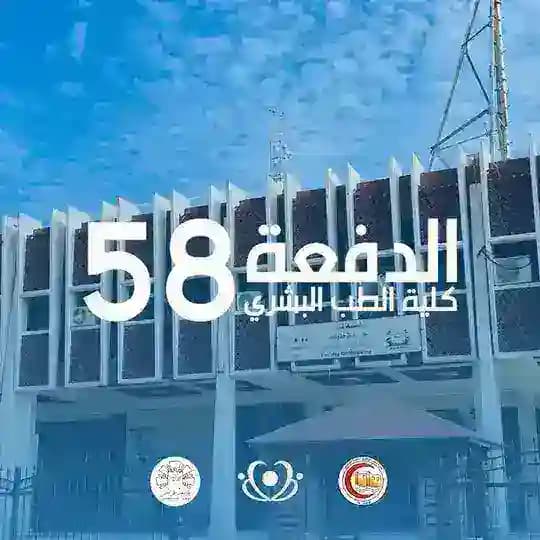 الدفعة 58 | كلية الطب البشري
