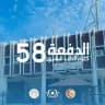 الدفعة 58 | كلية الطب البشري