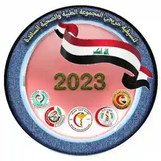 خريجي المجموعة الطبية والصحية 2023