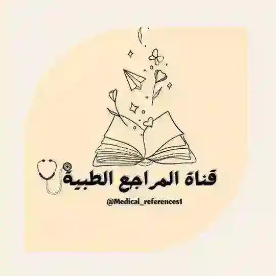 قناة المراجع والتطبيقات والكورسات الطبية