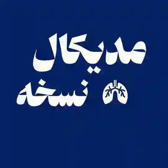 نسخه نویسی مدیکال - Medical Noskhe