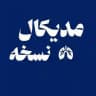 نسخه نویسی مدیکال - Medical Noskhe