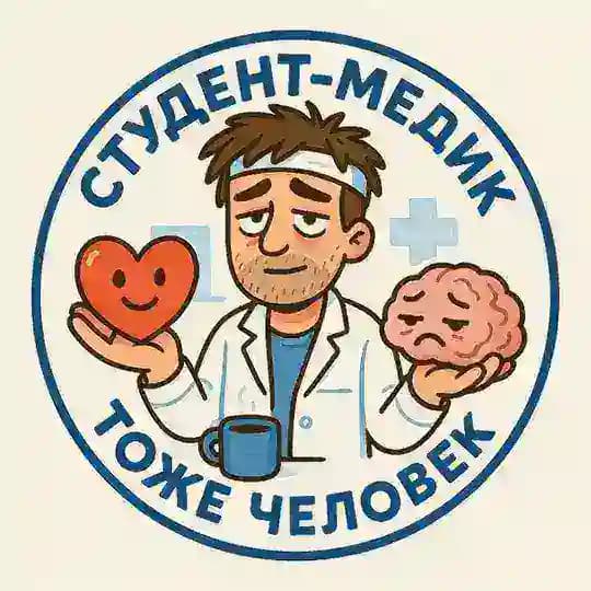 Студент-медик,тоже человек