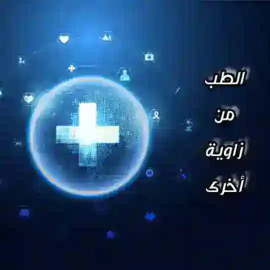 الطب من زاوية أخرى