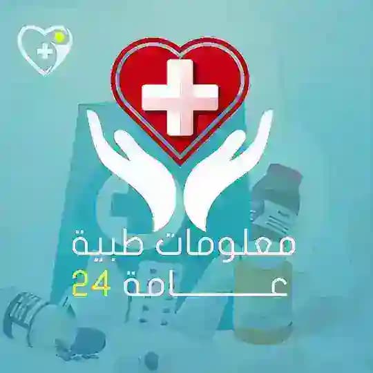معلومات طبية عامة 25