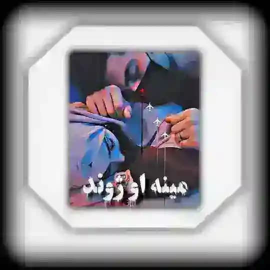 مينه🫀او ژوند🥀