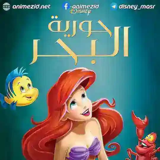 فيلم اريال | The Little Mermaid || فيلم حورية البحر