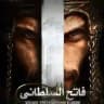 Fatih Al sultani (Mehmed Urdu Dubbed)