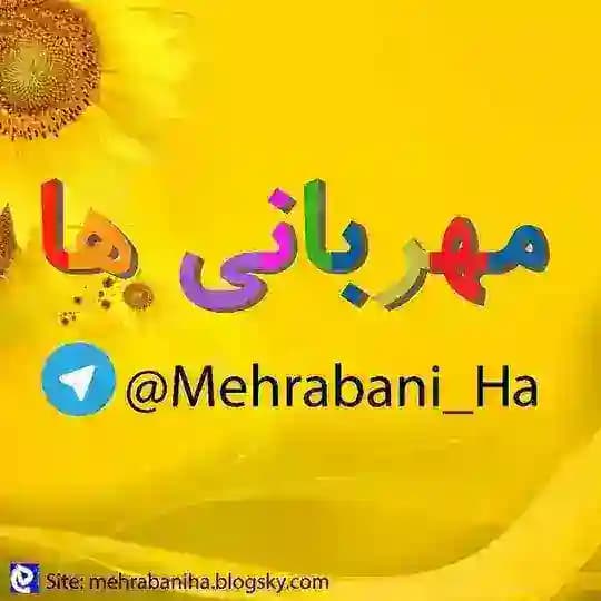 🌼 مهـــ❤️ـــربانی ها 🌼