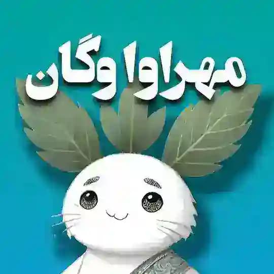 مهراوا؛ مجلهی وگان🕊🌱